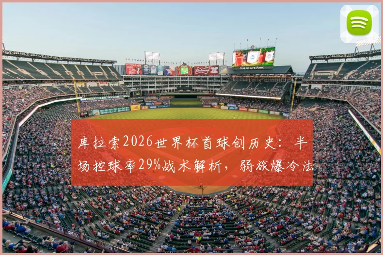库拉索2026世界杯首球创历史：半场控球率29%战术解析，弱旅爆冷法罗群岛全回顾