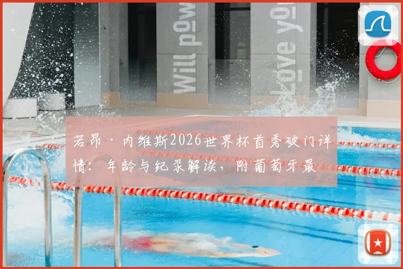 若昂·内维斯2026世界杯首秀破门详情:年龄与纪录解读,附葡萄牙最年轻进球者排名及本菲卡新星前景分析