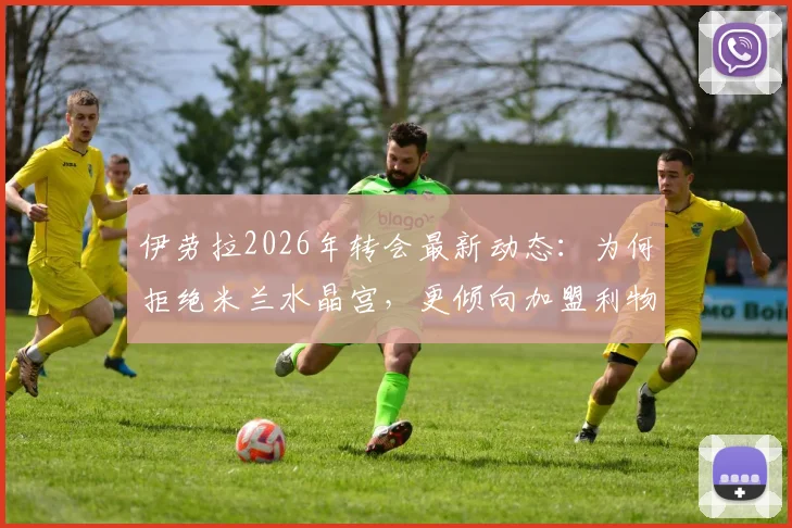 伊劳拉2026年转会最新动态：为何拒绝米兰水晶宫，更倾向加盟利物浦或勒沃库森？天空体育独家解析