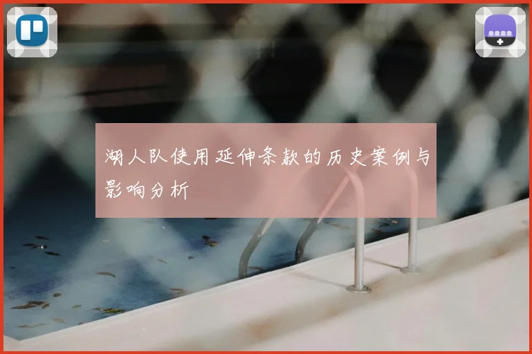 湖人队使用延伸条款的历史案例与影响分析